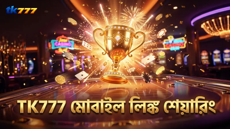 মোবাইল থেকে TK777 এফিলিয়েট লিঙ্ক শেয়ার করায় সুবিধা