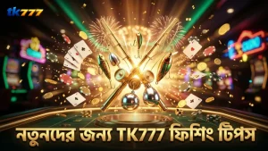 নতুনদের জন্য জ্যাকপট ফিশিংয়ে সফলতার বাস্তব টিপস।