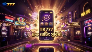 TK777 প্ল্যাটফর্মে দ্রুত এবং সহজ বেটিং সুবিধা