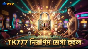 TK777 প্ল্যাটফর্মে মেগা হুইল খেলার নিরাপত্তা নিশ্চিত।