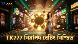 নিরাপদ বেটিং নিশ্চিত করে TK777 অনুমোদন।