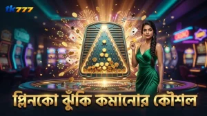 প্লিনকো অনলাইন খেলার সময় ঝুঁকি কমানোর জন্য সঠিক কৌশল