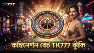 কম্বিনেশন বেটের সম্ভাবনা ও ঝুঁকি বিশ্লেষণ TK777 এ।