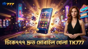 টিকে৭৭৭-এ সুপার এস স্লটের দ্রুত মোবাইল খেলা সুবিধা।