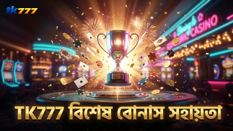 ভিআইপি সদস্যরা TK777 থেকে বিশেষ বোনাস ও ব্যক্তিগত সহায়তা পান।